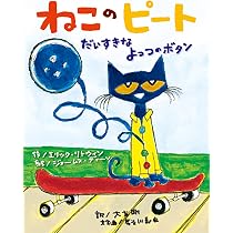Amazon.co.jp: ねこのピート だいすきなしろいくつ : エリック